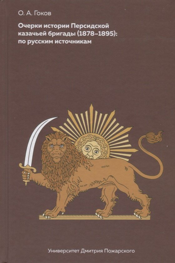 

Очерки Персидской казачьей бригады (1878-1895): по русским источникам