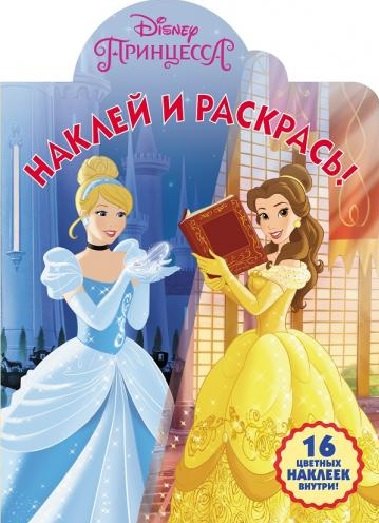 

Принцесса Disney. НР № 18040. Наклей и раскрась