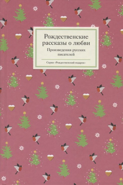 

Рождественские рассказы о любви: Произведения русских писателей