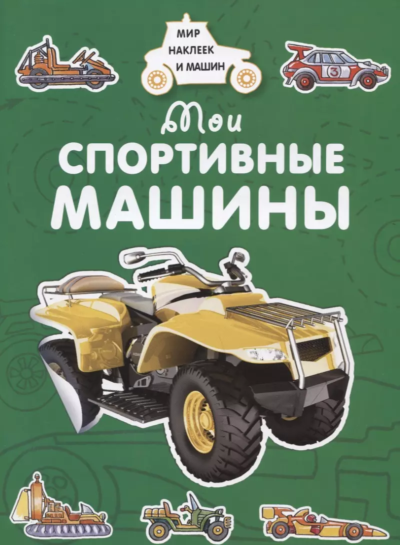 Мои спортивные машины (А. Крюковский) - купить книгу с доставкой в  интернет-магазине «Читай-город». ISBN: 978-5-38-915376-9