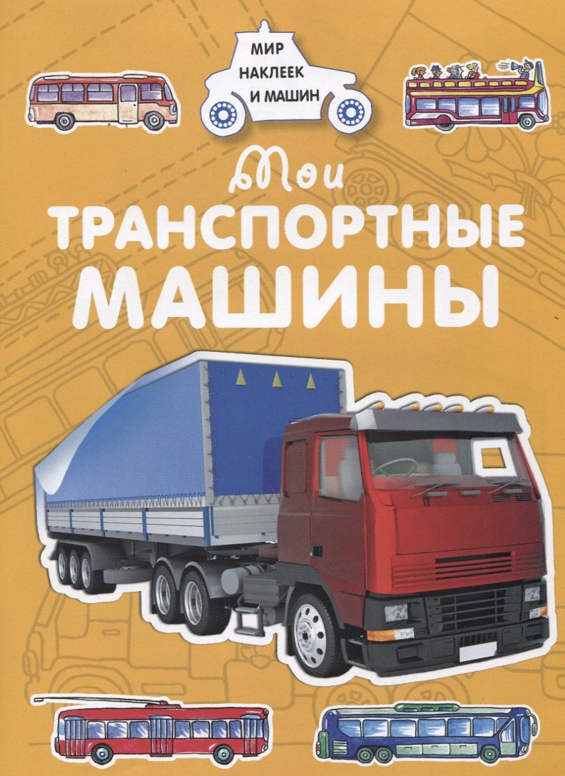 

Мои транспортные машины