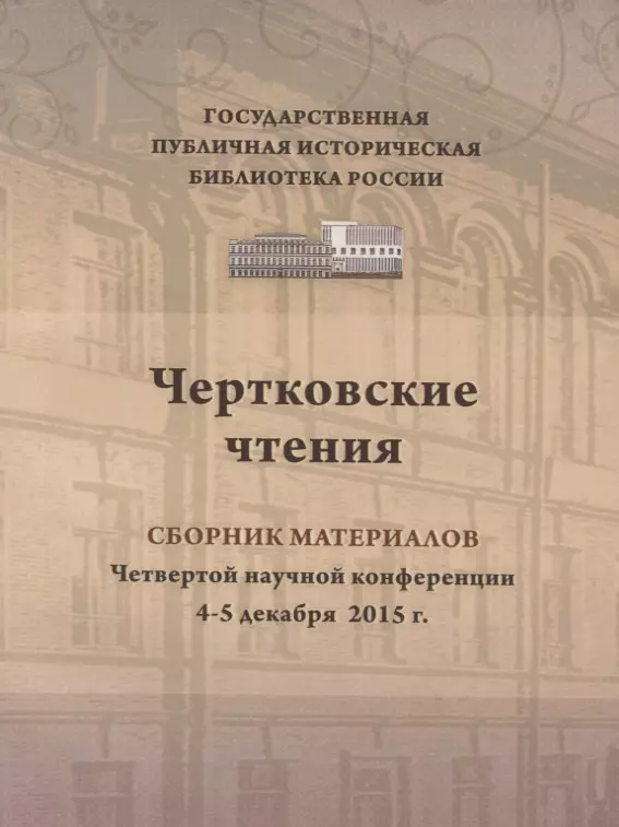 Архипова Светлана Викторовна - Чертковские чтения сборник материалов четвертой научно-практической конференции 4–5 декабря 2015 г. Доклады участников ежегодной конференции вошли в изданный сборник