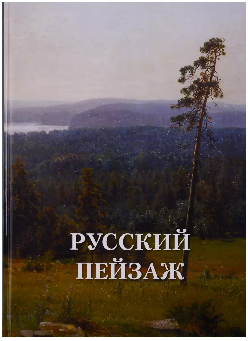 Астахов Андрей Юрьевич Русский пейзаж