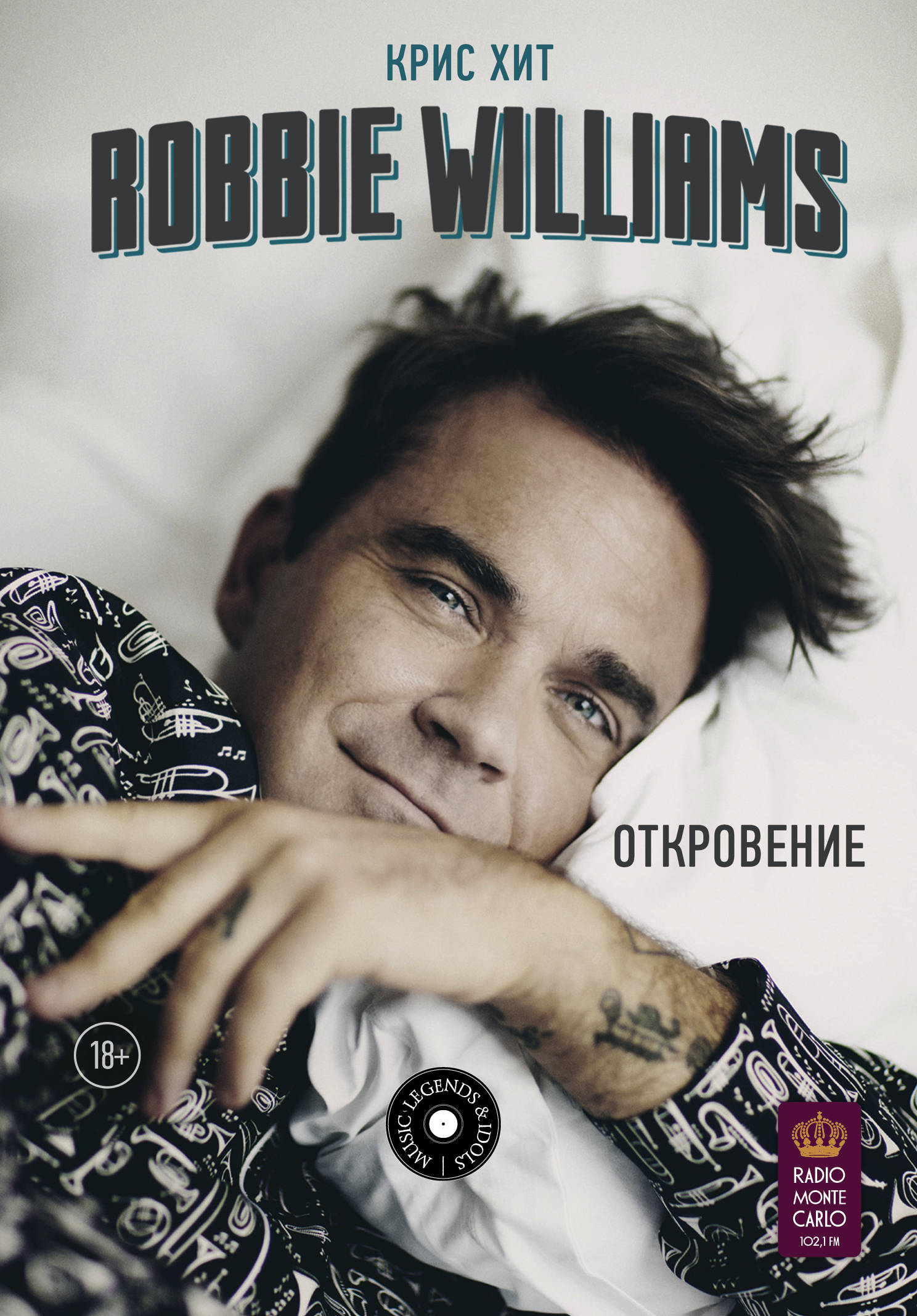 цена Robbie Williams: Откровение