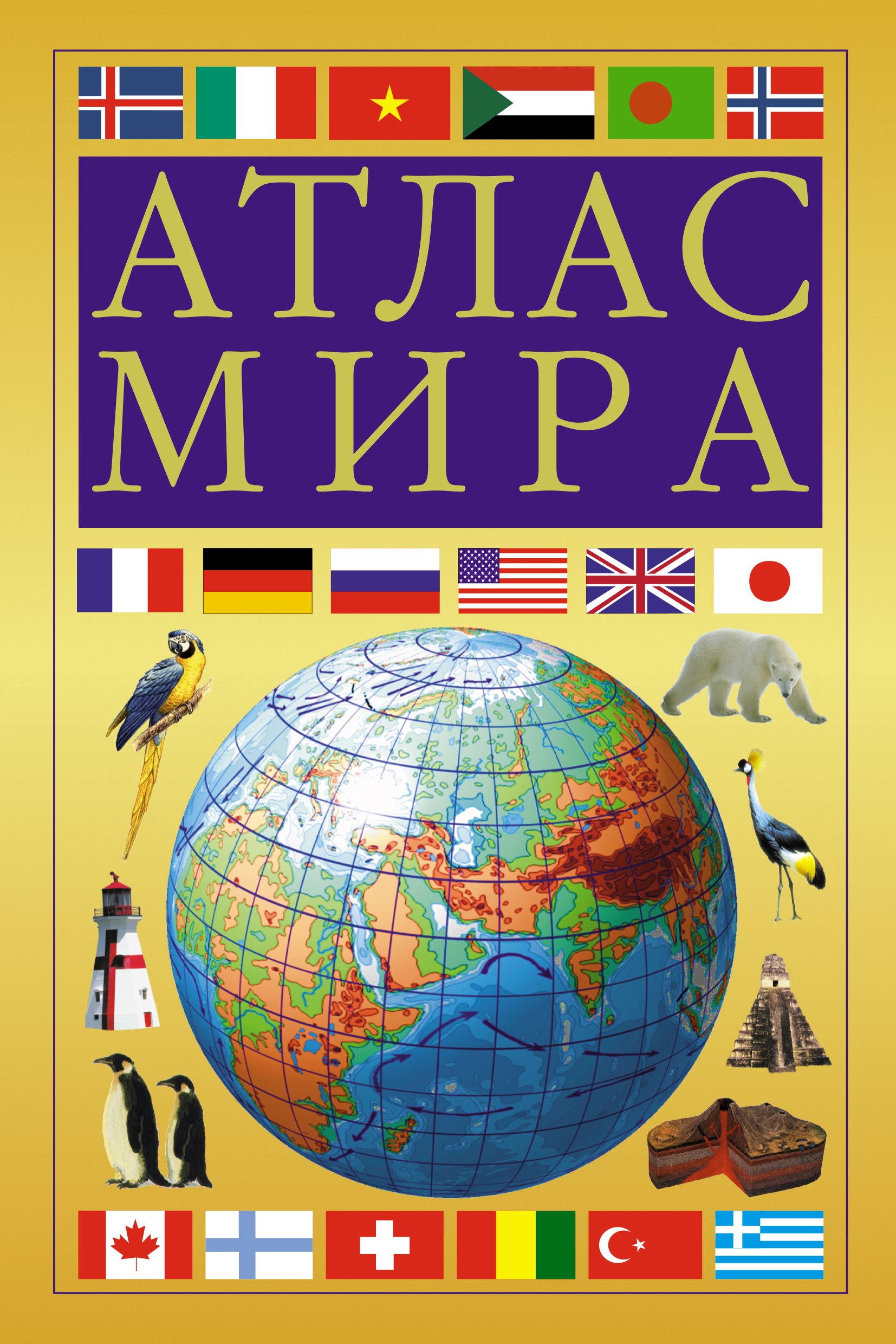 

Атлас мира (желтый)