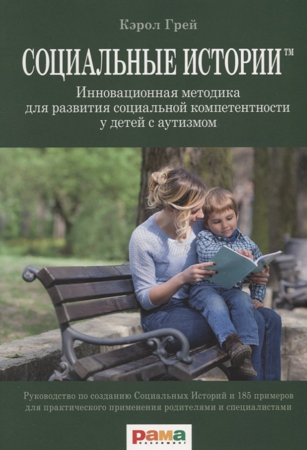 

Социальные истории. Инновационная методика для развития социальной компетентности у детей с аутизмом
