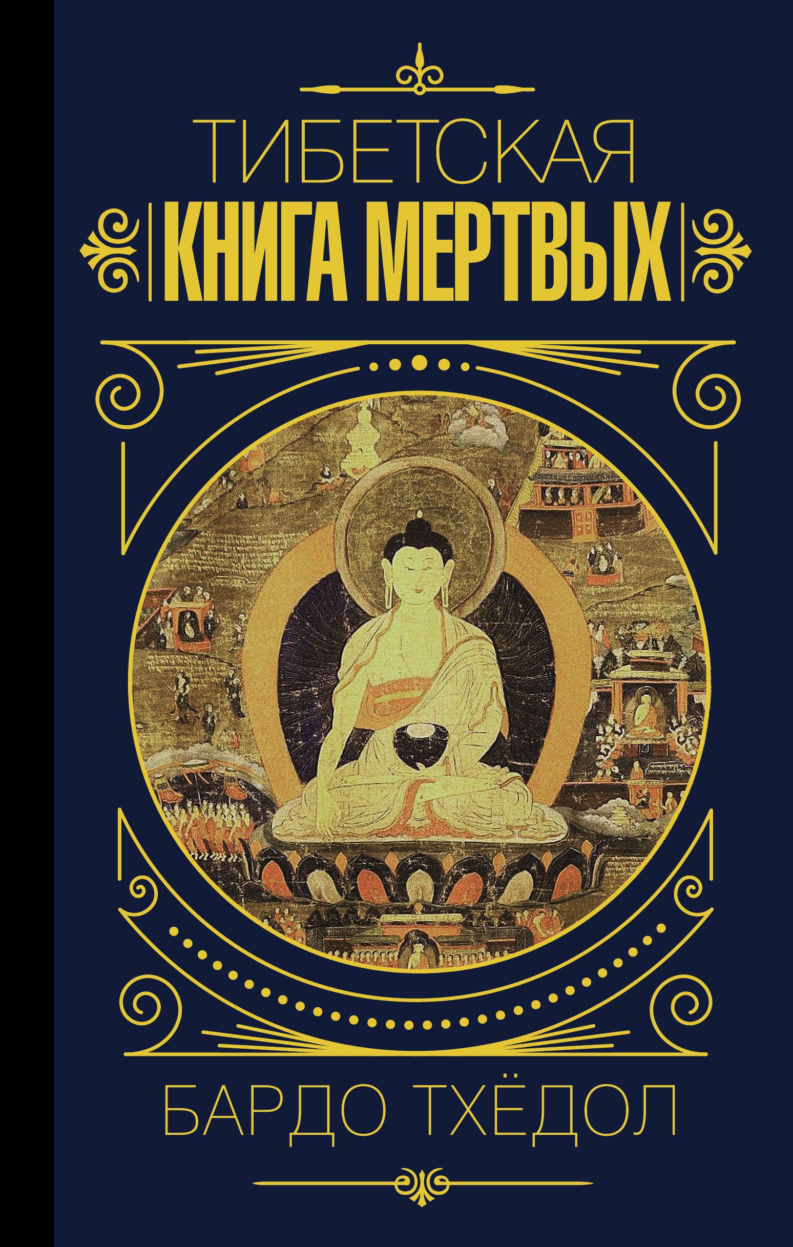 бардо тхёдол тибетская книга мертвых Бардо Тхёдол. Тибетская книга мертвых.