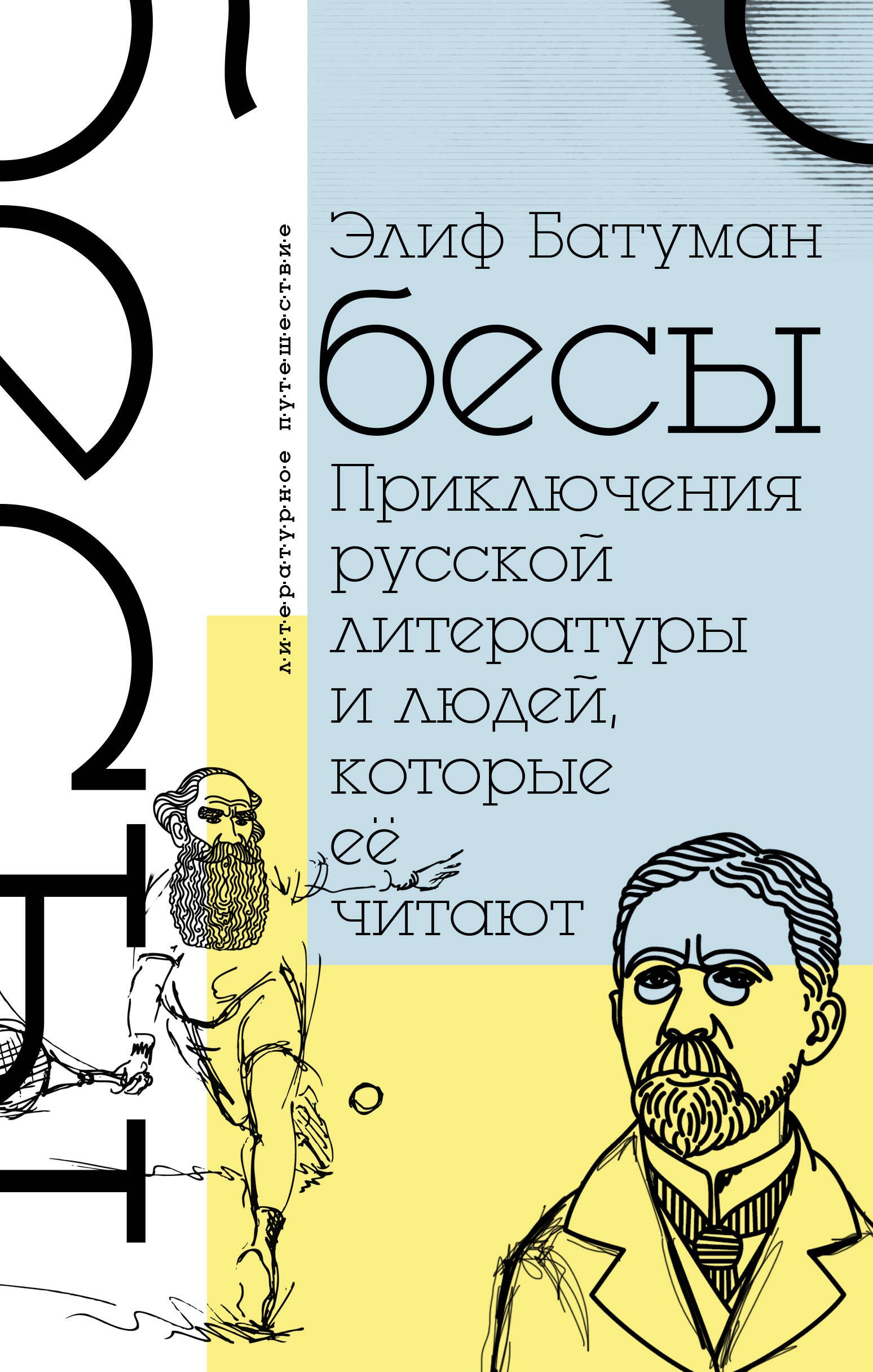 

Бесы. Приключения русской литературы и людей, которые ее читают