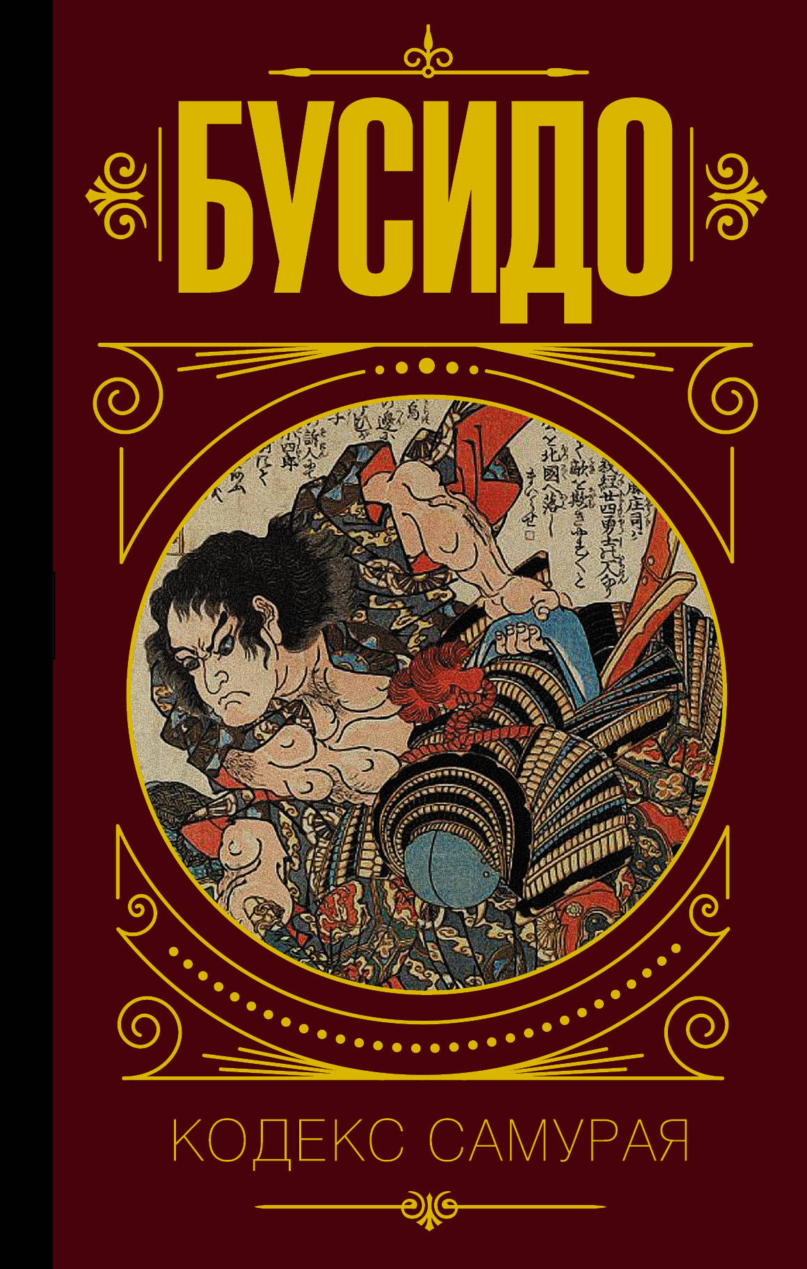 Бусидо. Кодекс самурая. мужская футболка аниме комикс бусидо самурай s черный