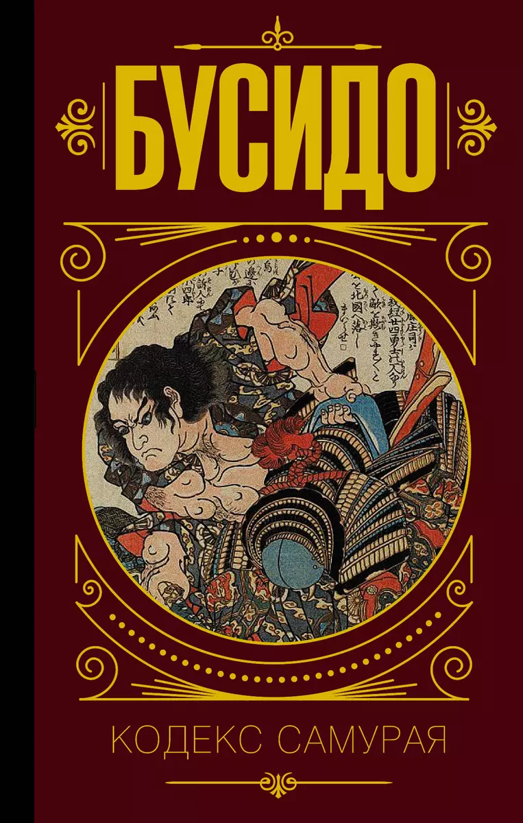 Бусидо. Кодекс Самурая. - Купить Книгу С Доставкой В Интернет.