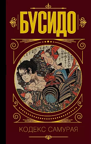 Бусидо. Кодекс самурая. — 2683640 — 1