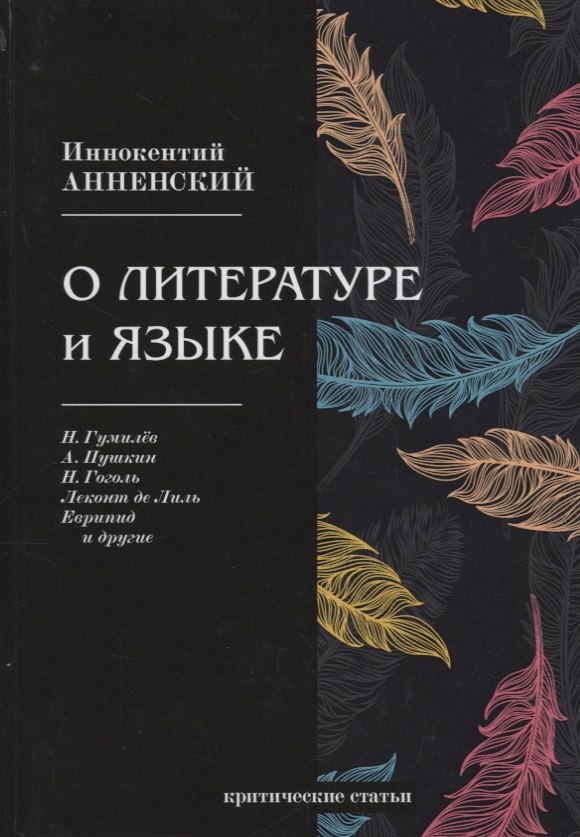 

О литературе и языке: критические статьи