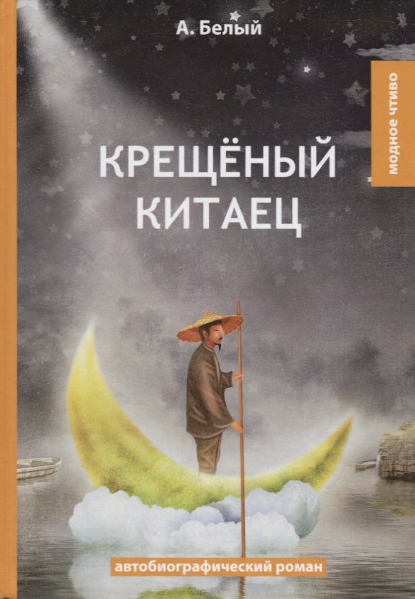

Крещеный китаец: автобиографический роман