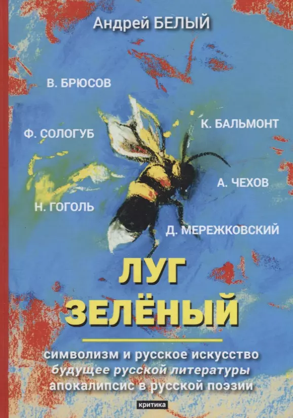 николаев с и костин а а кочеткова н д пути развития русской литературы xviii века сборник 27 Белый Андрей Луг зеленый: критика