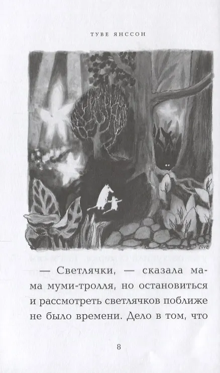 Маленькие тролли и большое наводнение (Туве Янссон) - купить книгу с ...