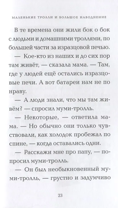 Маленькие тролли и большое наводнение (Туве Янссон) - купить книгу с ...