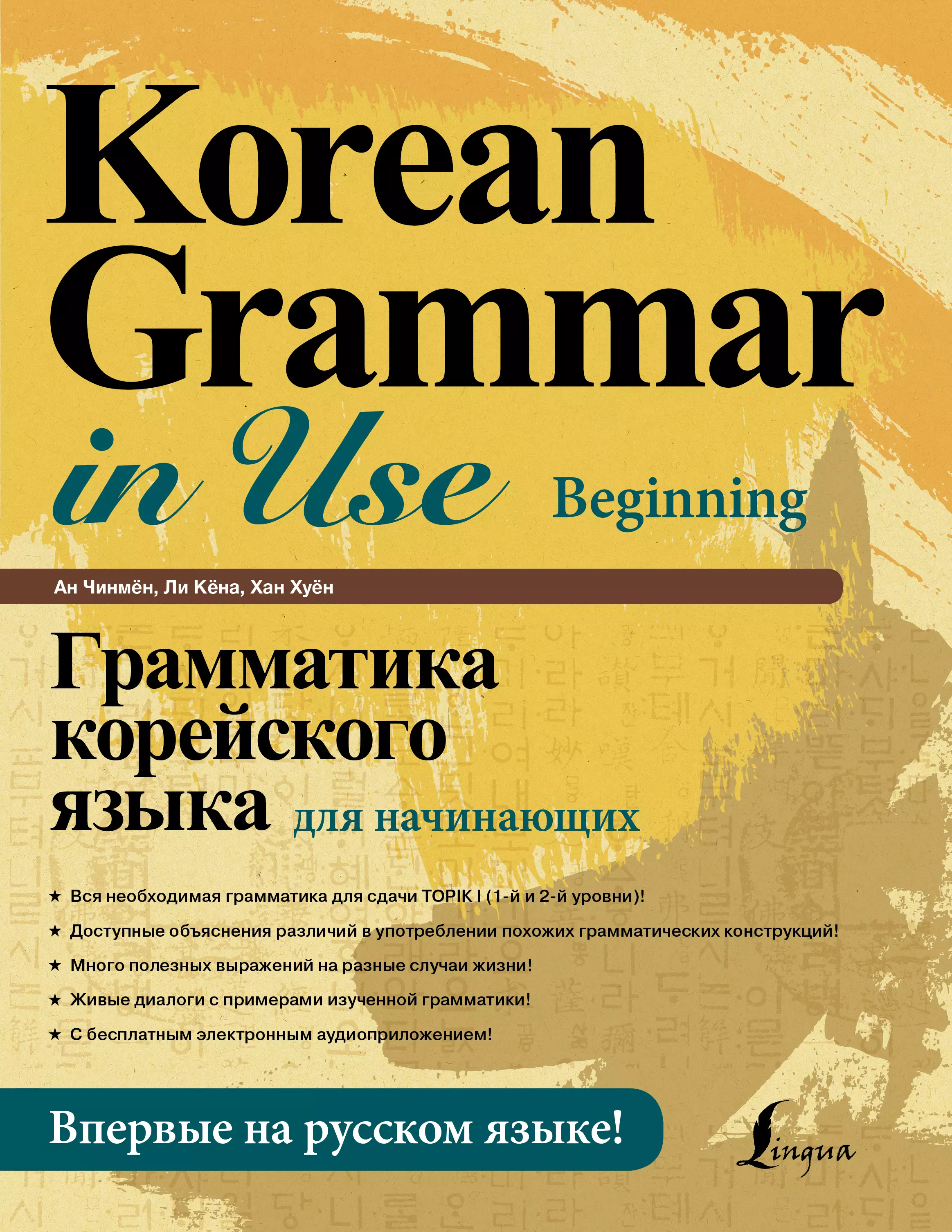 Ан Чинмён, Хан Хуён Грамматика корейского языка для начинающих + LECTA