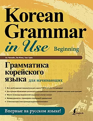 Грамматика корейского языка для начинающих + LECTA — 2683743 — 1