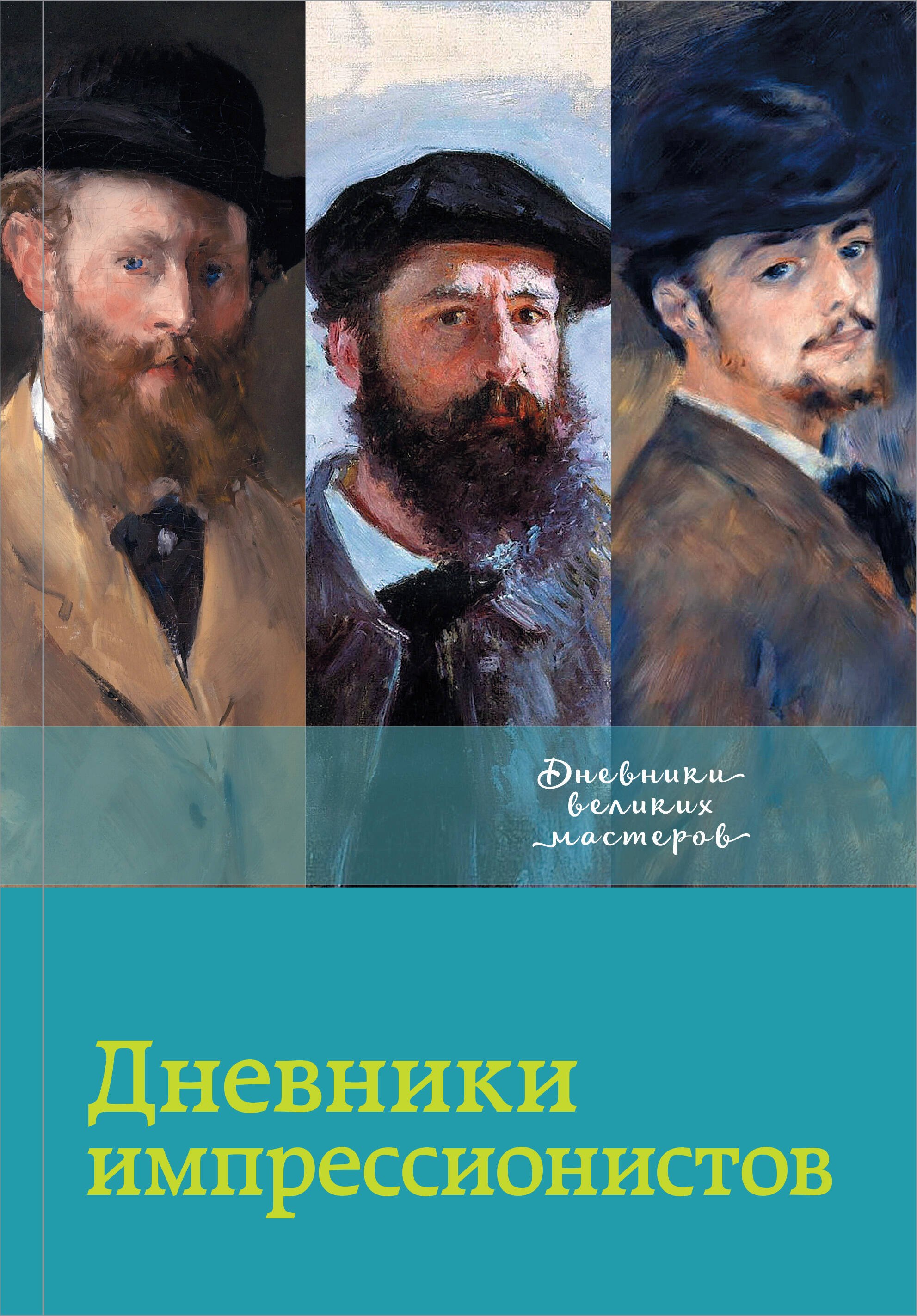 Дневники импрессионистов пейзажи импрессионистов