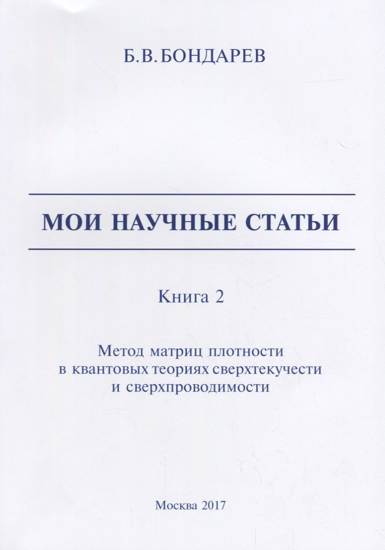 

Мои научные статьи. Книга 2. Метод матриц плотности в квантовых теориях сверхтекучести и сверхпроводимости