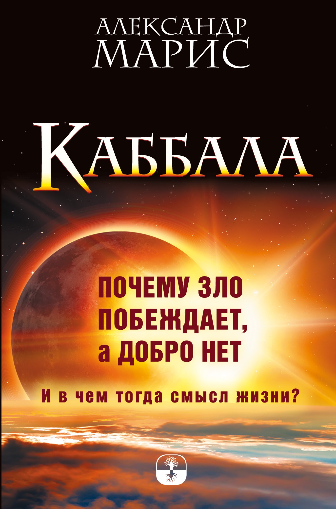 

Каббала. Почему зло побеждает, а добро нет. И в чем тогда смысл жизни