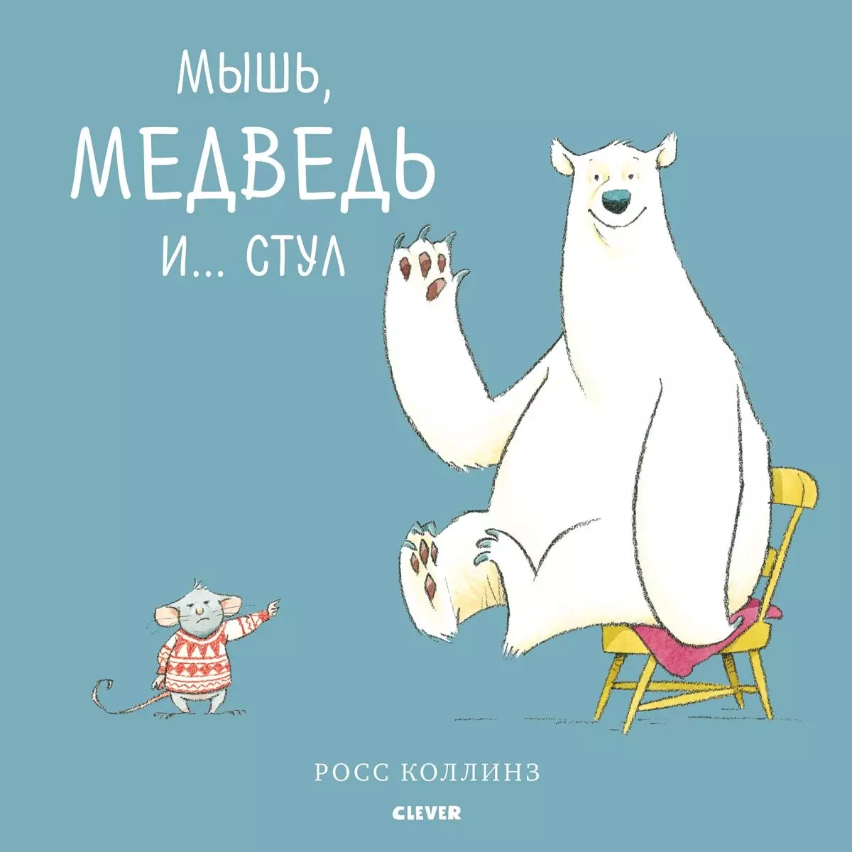 

Мышь, медведь и... стул