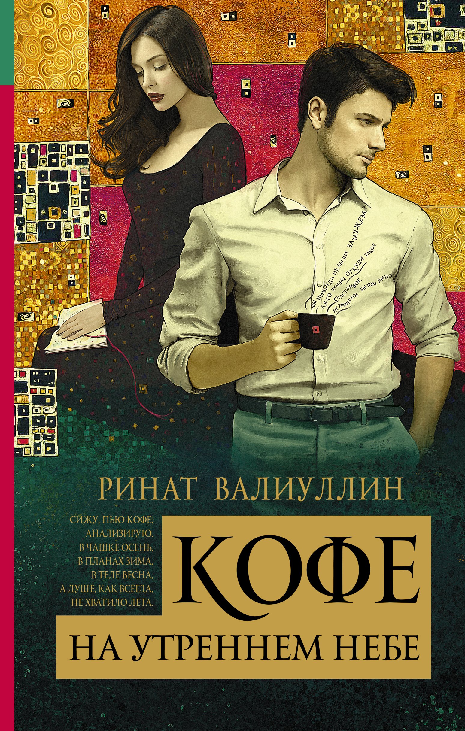 

Кофе на утреннем небе: роман