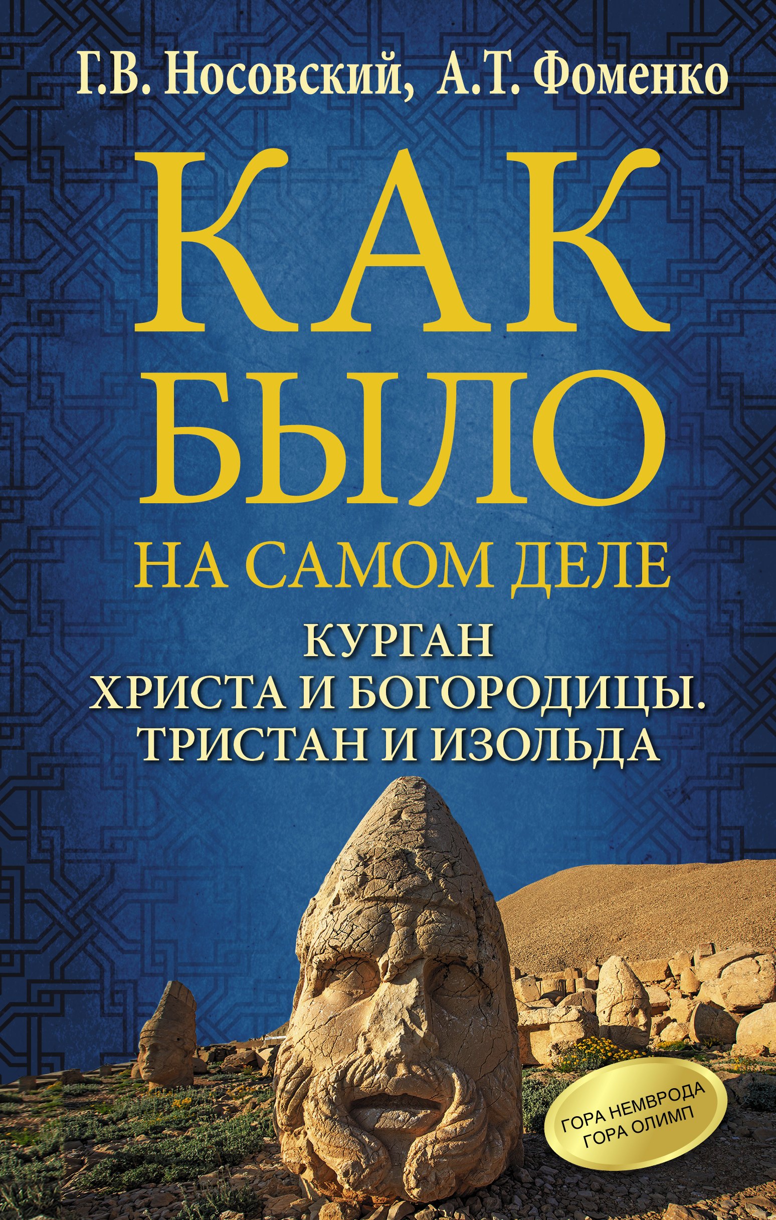 

Курган Христа и Богородицы. Тристан и Изольда. Как было на самом деле.