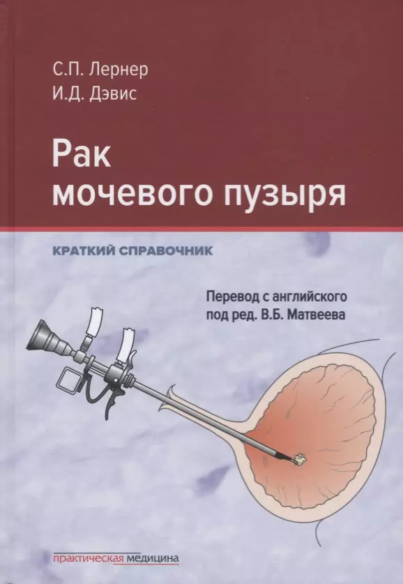 Рак мочевого пузыря. Краткий справочник садов а заболевания позвоночника карманный справочник