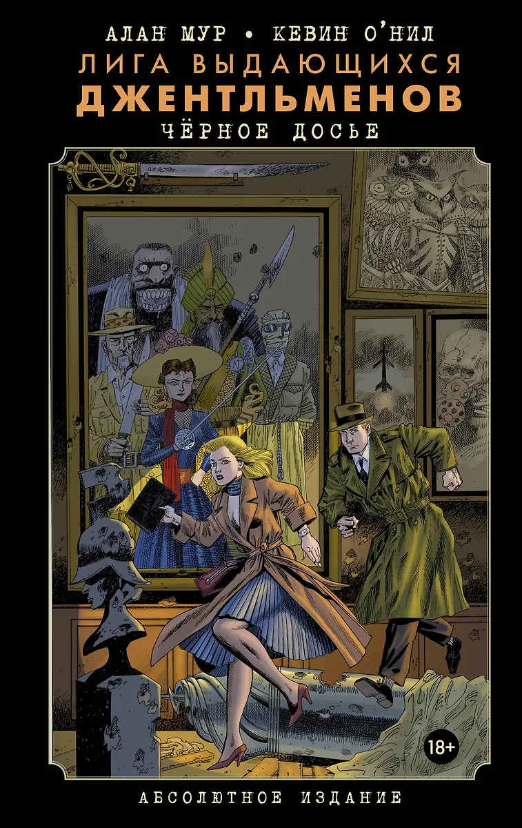 Лига Выдающихся Джентльменов. Черное Досье (Алан Мур) - Купить.