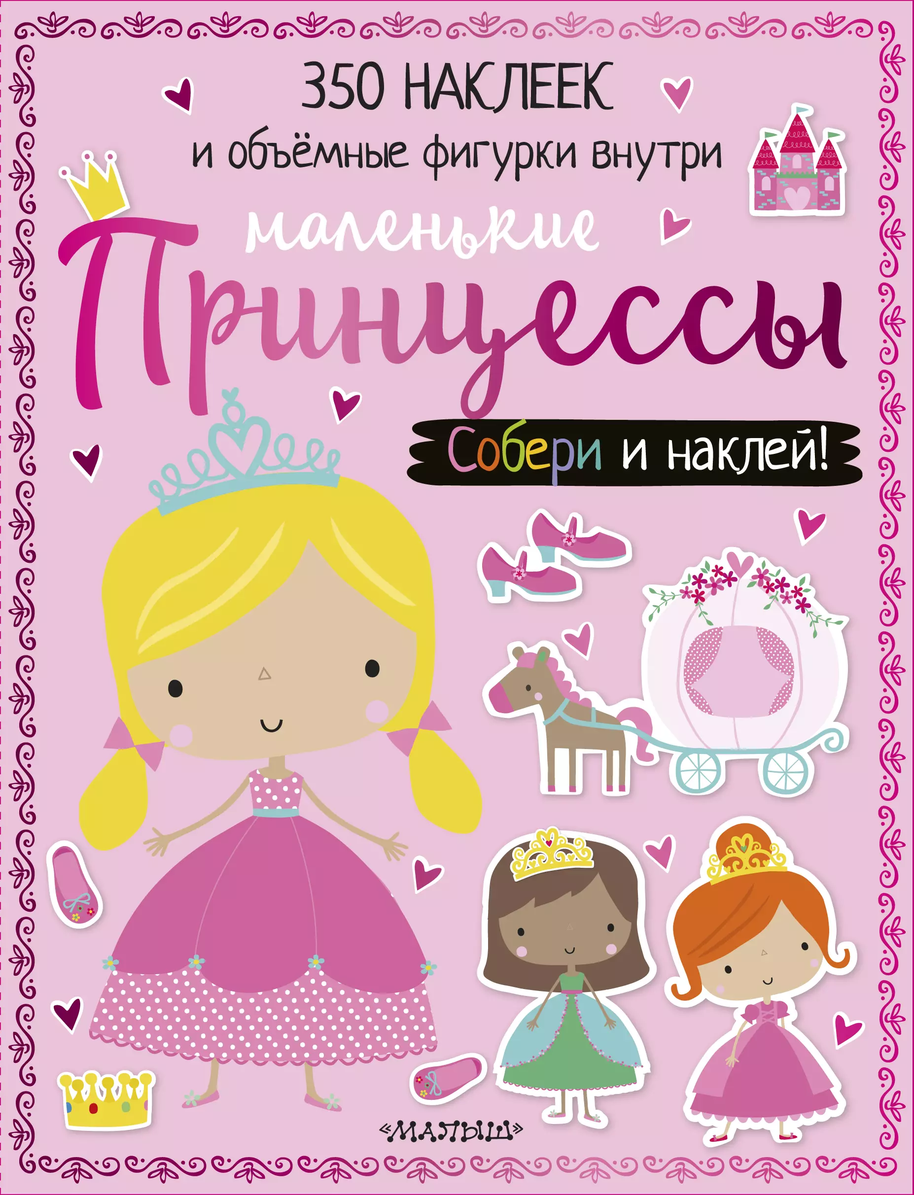 Маленькие принцессы набор наклеек принцессы 350 шт а4