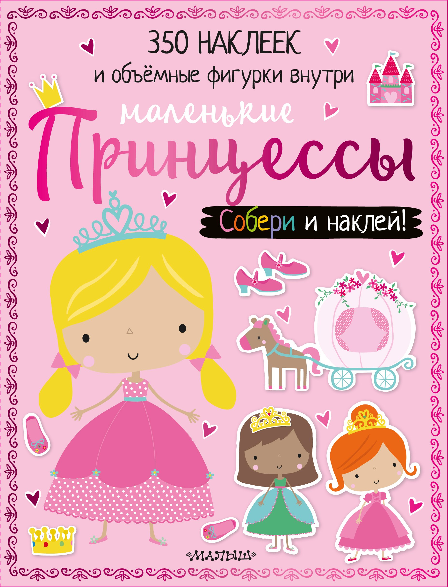 

Маленькие принцессы