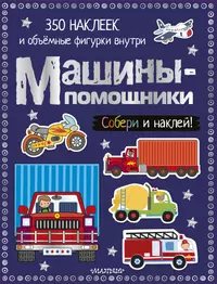 Машины-помощники - купить книгу с доставкой в интернет-магазине  «Читай-город». ISBN: 978-5-17-106246-0