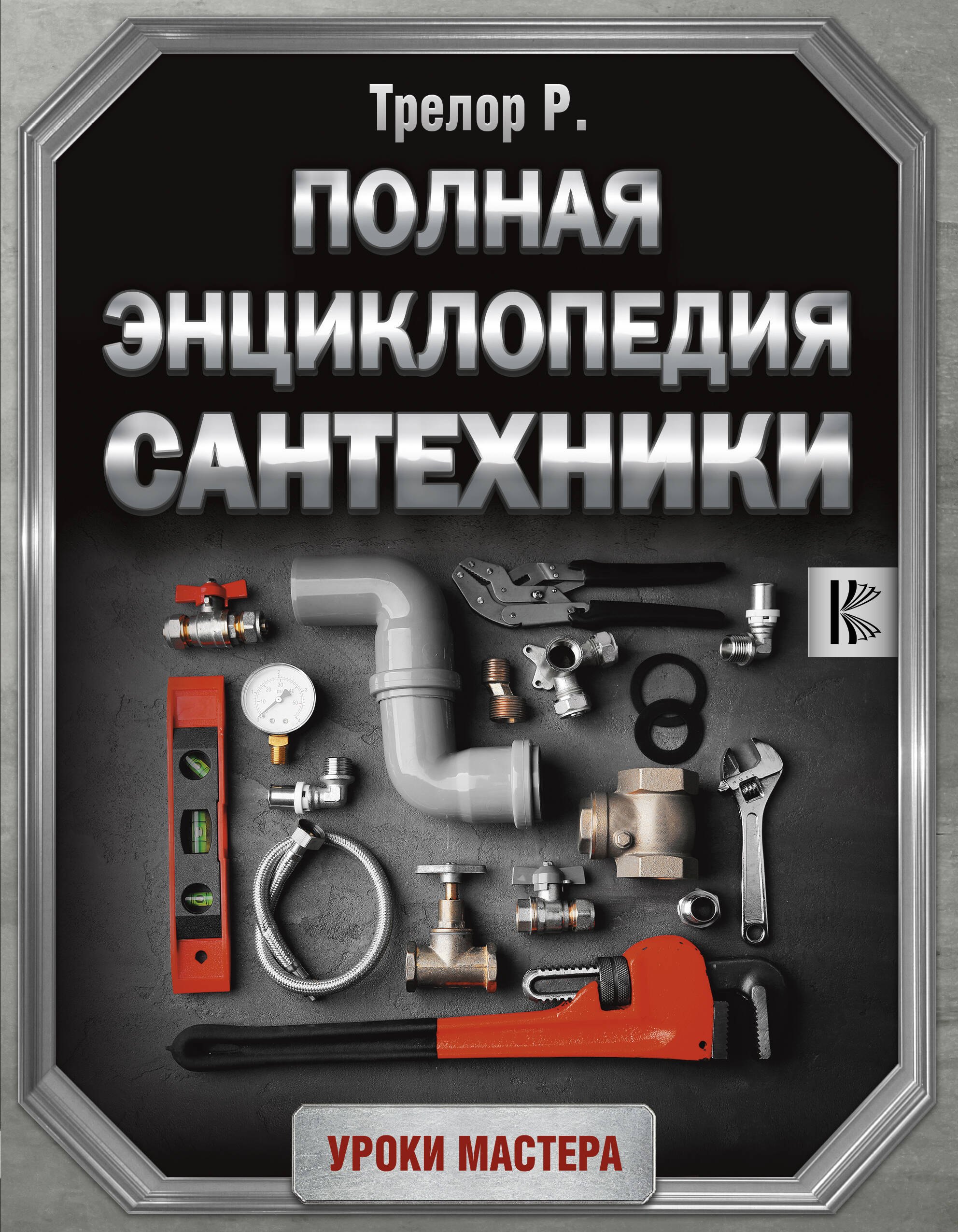 

Полная энциклопедия сантехники