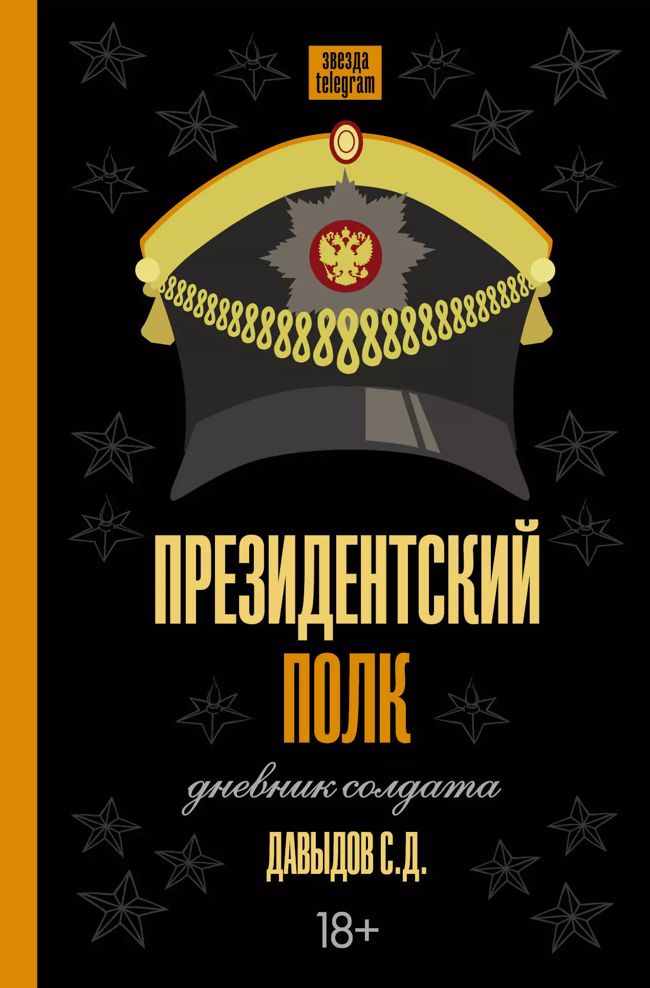 Давыдов Станислав Дмитриевич Президентский полк. Дневник солдата форстен уильям затерянный полк вечный союз