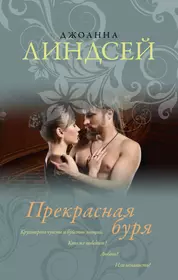 Джоанна линдсей магия любви читать полностью. Джоанна Линдсей и только сердце знает. Узник моего желания Джоанна Линдсей. Джоанна Линдсей буря страсти книга. Джоанна Линдсей прекрасная буря.