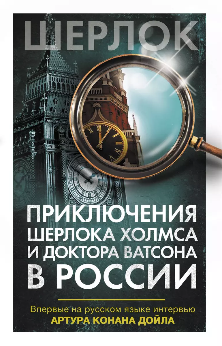 Приключения Шерлока Холмса и доктора Ватсона в России. Сборник (Артур Дойл)  - купить книгу с доставкой в интернет-магазине «Читай-город». ISBN:  978-5-17-111269-1