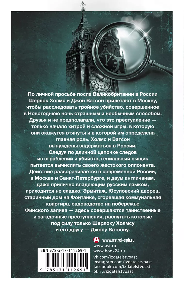 Приключения Шерлока Холмса и доктора Ватсона в России. Сборник (Артур Дойл)  - купить книгу с доставкой в интернет-магазине «Читай-город». ISBN:  978-5-17-111269-1