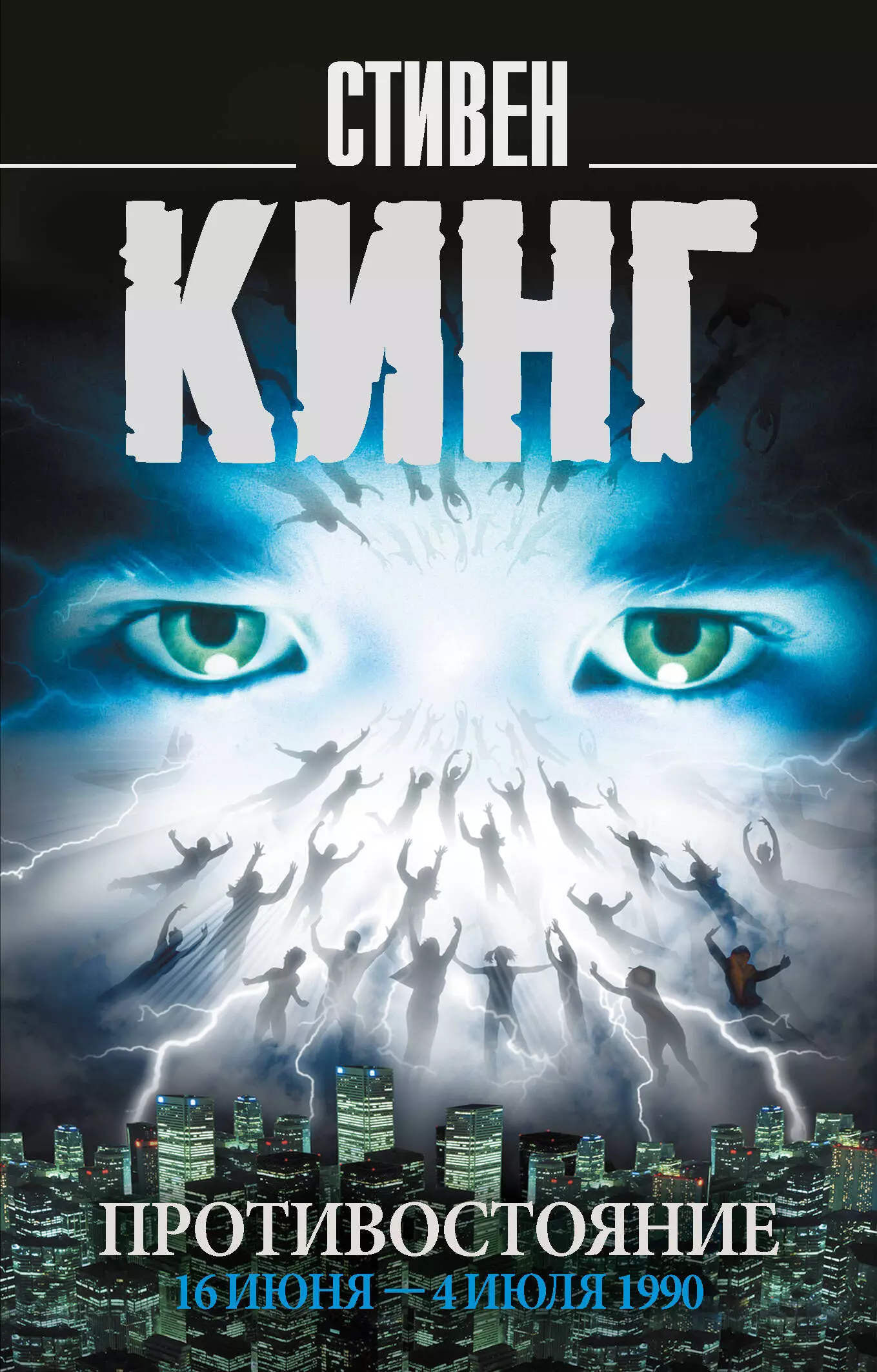 Кинг Стивен Противостояние: роман в 2 т. Том 1. 16 июня — 4 июля 1990 противостояние 5 июля 1990 год 10 января 1991 год кинг с