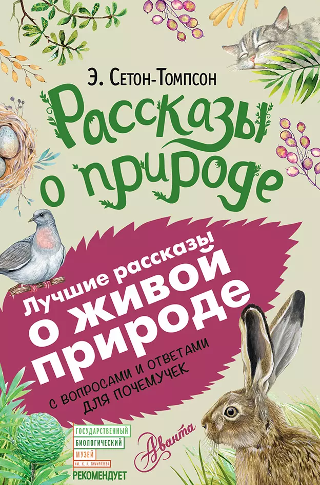 Сетон-Томпсон Эрнест Рассказы о природе. С вопросами и ответами для почемучек