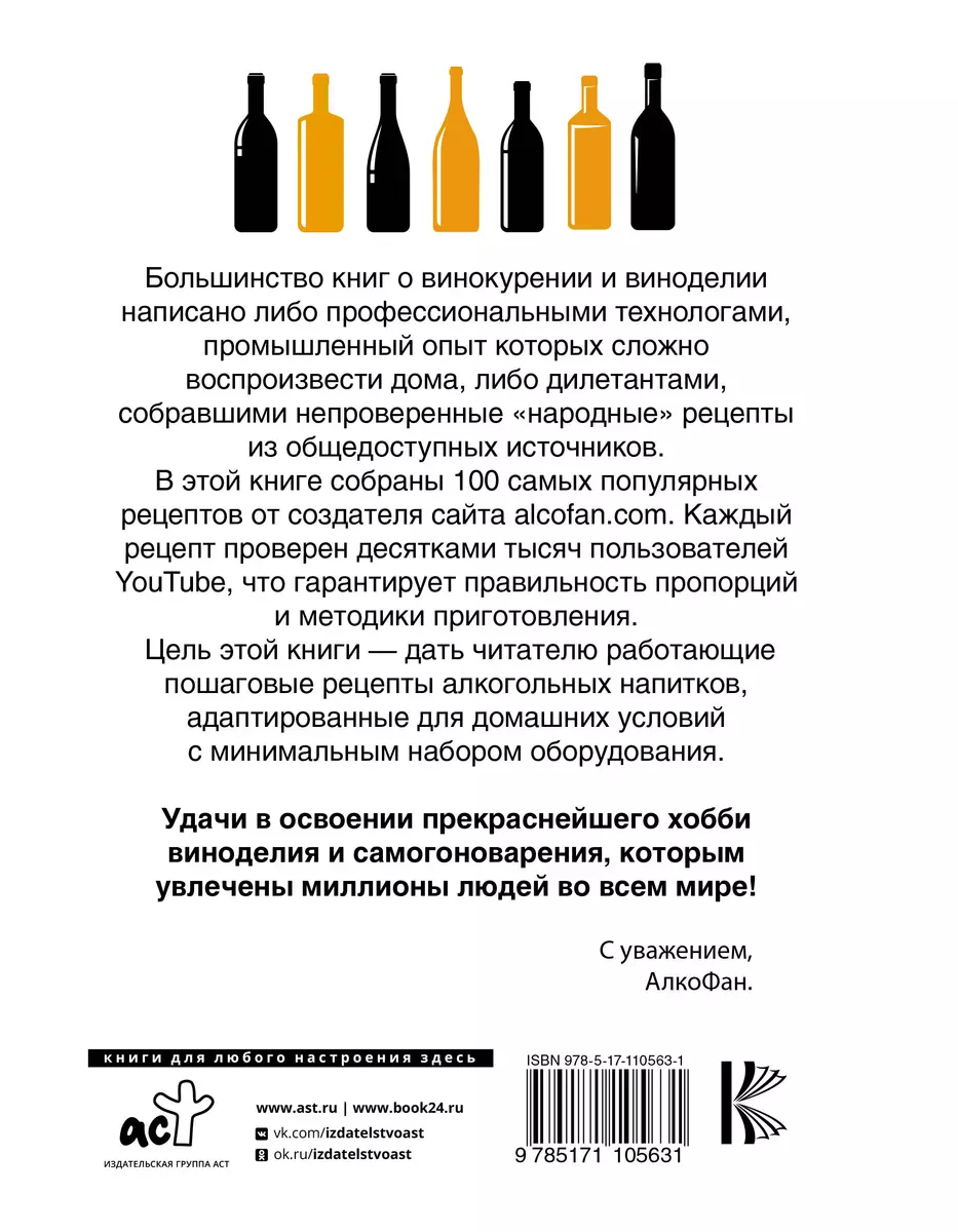 Рецепты Алкофана. Приготовление спиртных напитков дома ( Алкофан) - купить  книгу с доставкой в интернет-магазине «Читай-город». ISBN: 978-5-17-110563-1