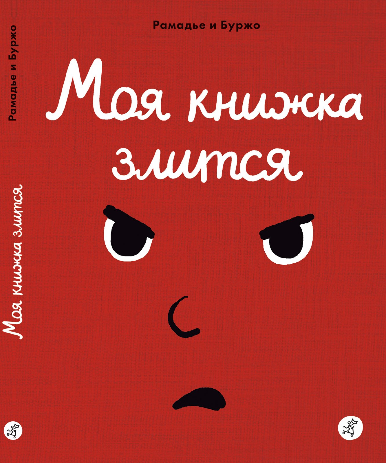 

Моя книжка злится