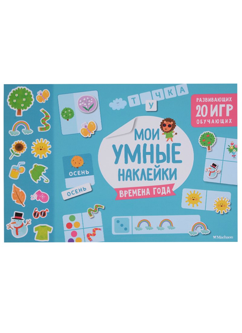 

Времена года. Мои умные наклейки