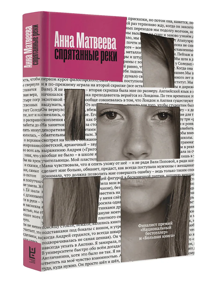 Спрятанные реки: истории о попутчиках (Анна Матвеева) - купить книгу с ...