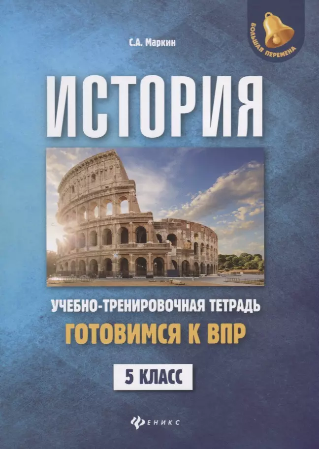 Маркин Сергей Александрович История:готовимся к ВПР: 5 класс