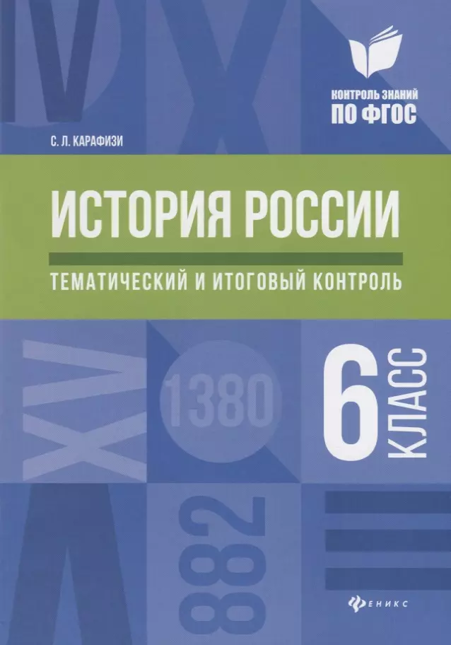 История России: тематический и итоговый контроль: 6 класс никишова елена александровна биология 11 класс тематический и итоговый контроль