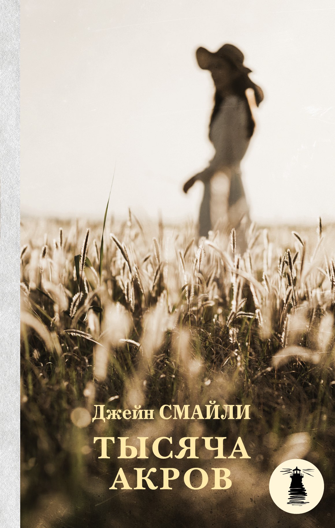 

Тысяча акров