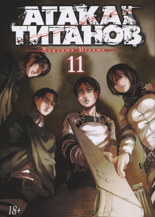 Атака на титанов. Книга 11 набор манга атака на титанов книга 11 закладка i m an anime person магнитная 6 pack