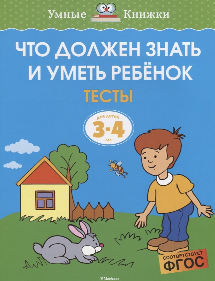 

Что должен знать и уметь ребёнок. Тесты для детей 3-4 лет