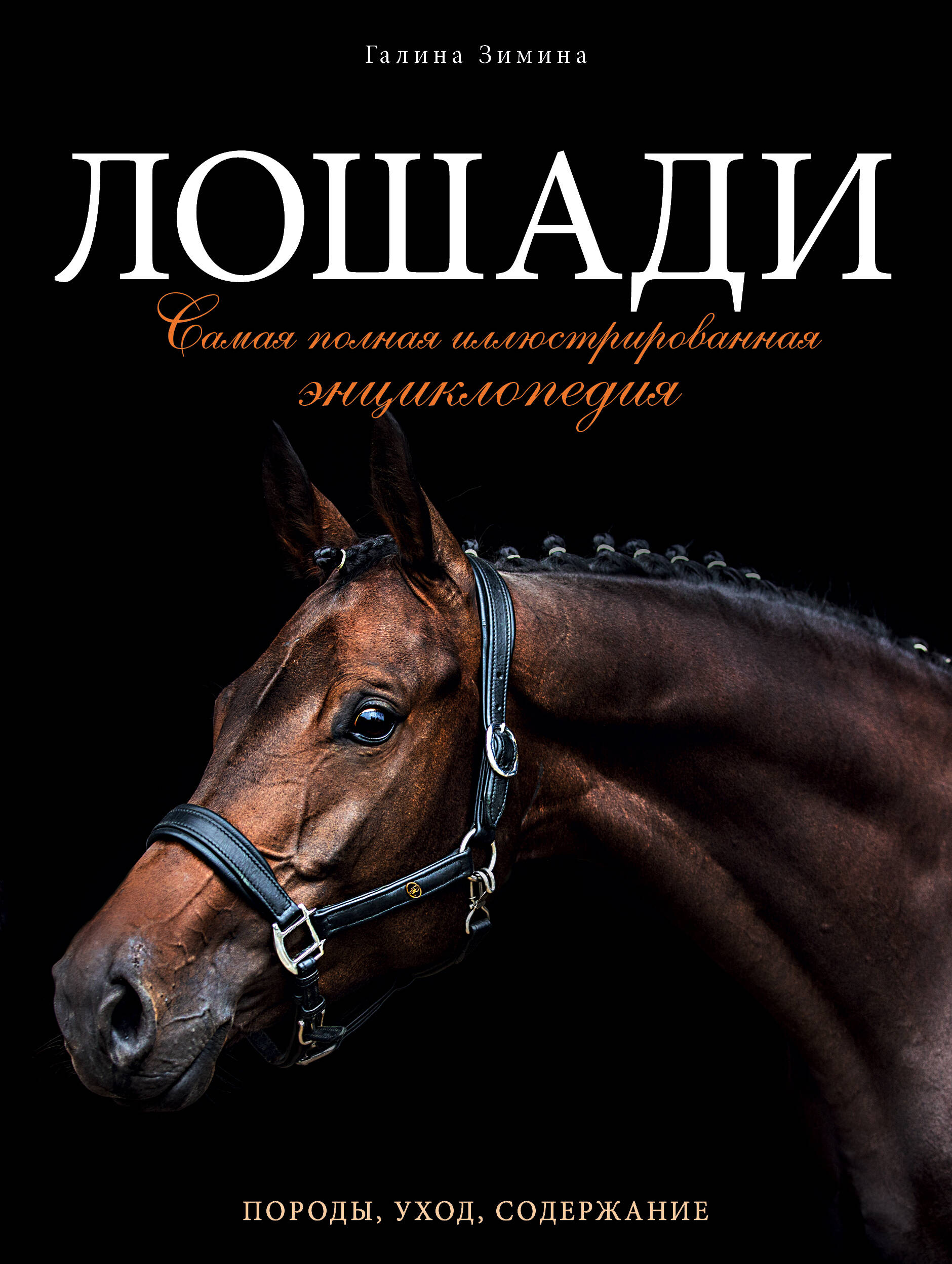 Лошади. Самая полная иллюстрированная энциклопедия лошади самая полная иллюстрированная энциклопедия
